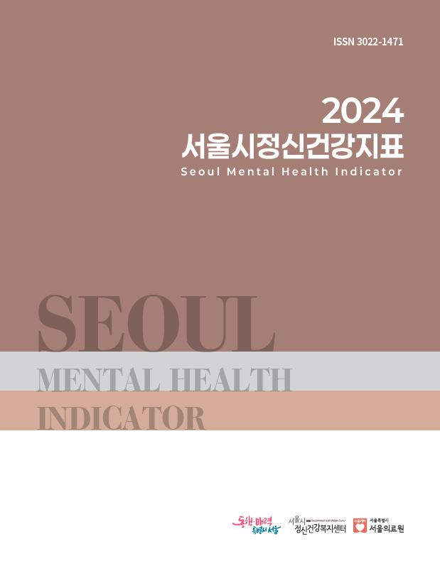 2024 서울시정신건강지표