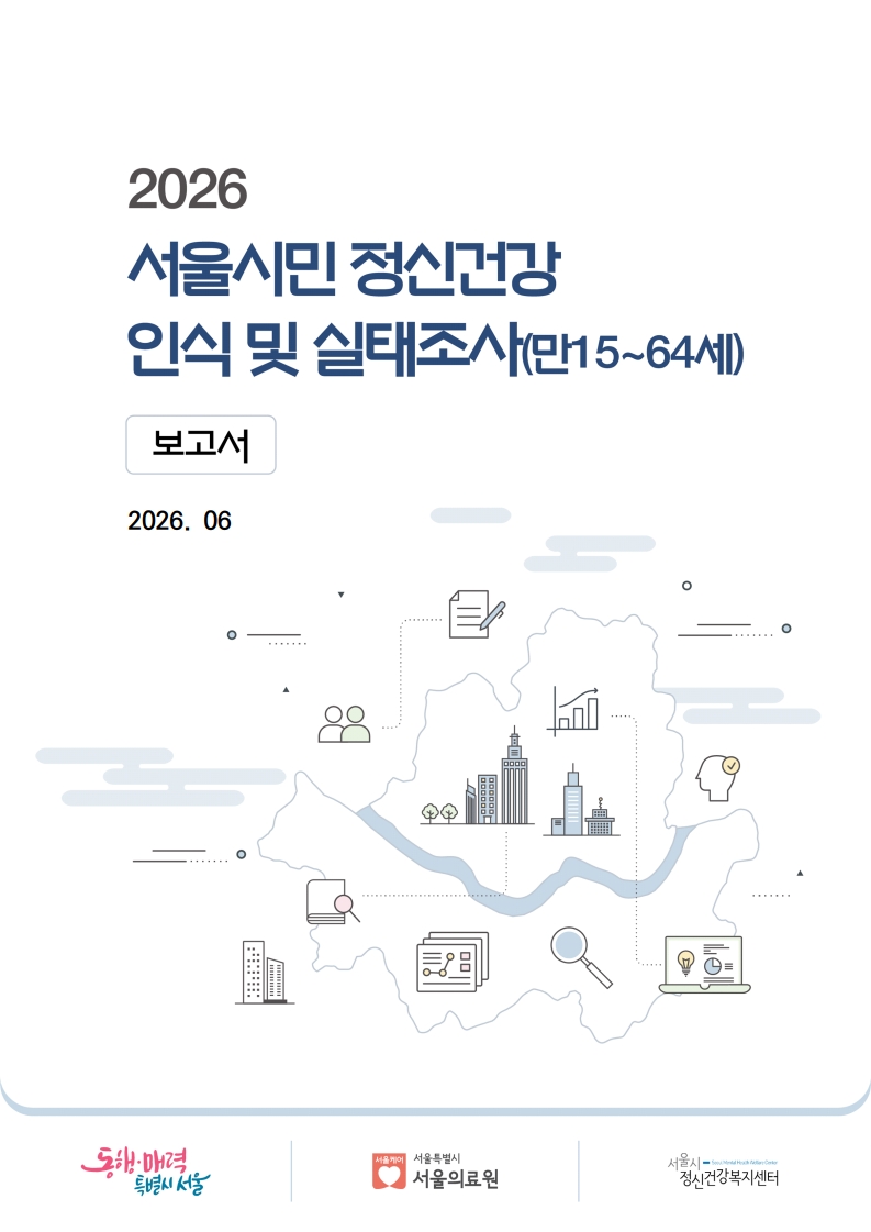 2026 서울시민 정신건강 인식 및 실태조사 보고서