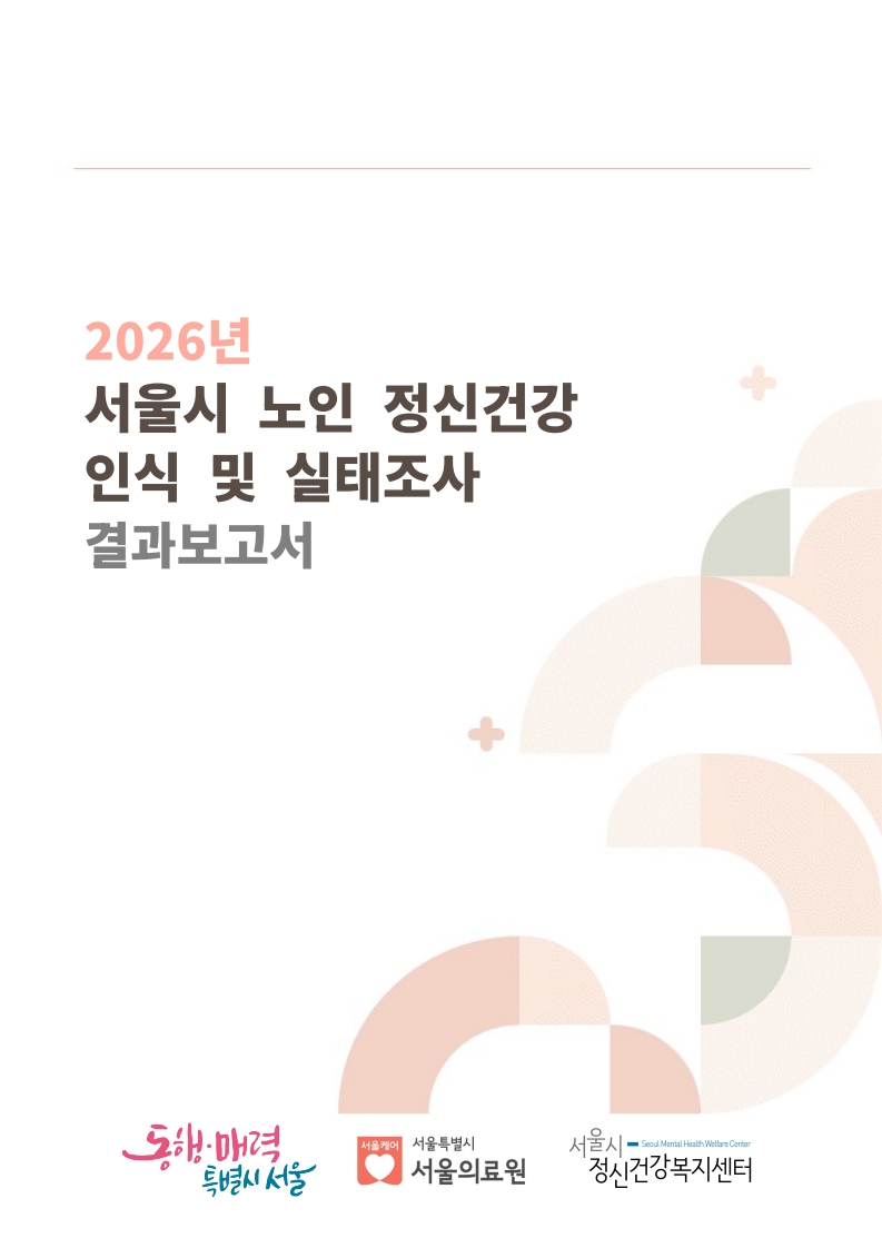 2026 서울시 노인 정신건강 인식 및 실태조사 보고서