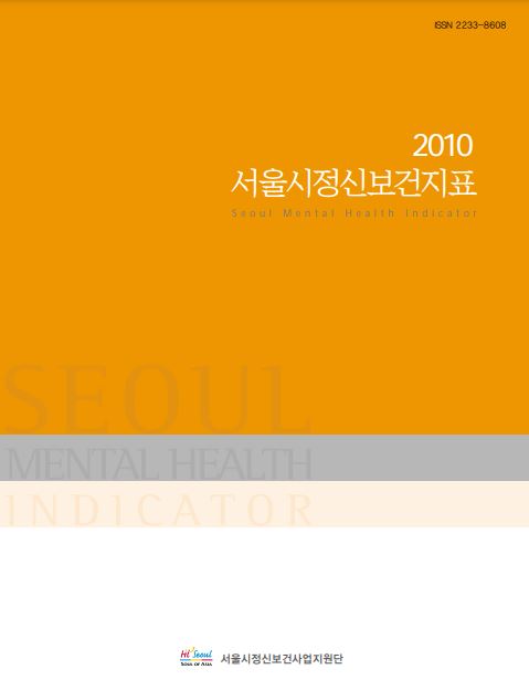 2010 서울시정신보건지표
