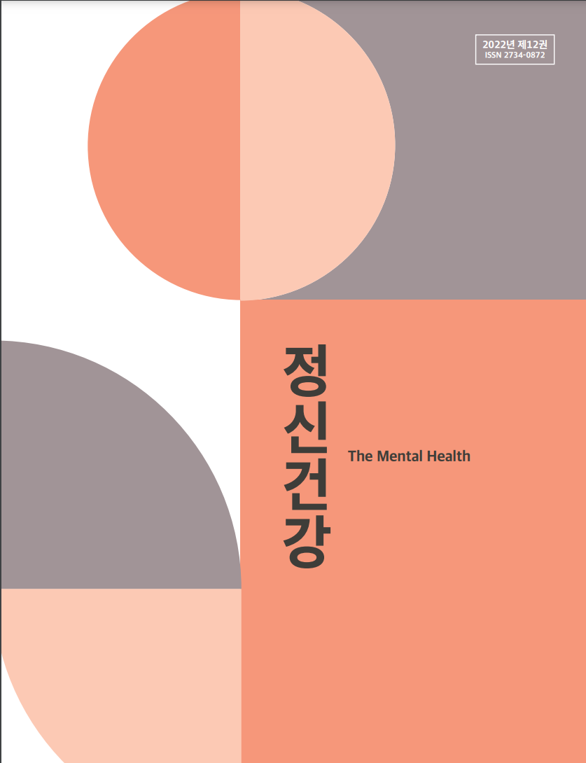 [정신건강 제12권] 정신건강 연구집 「The Mental health 정신건강」 합본
