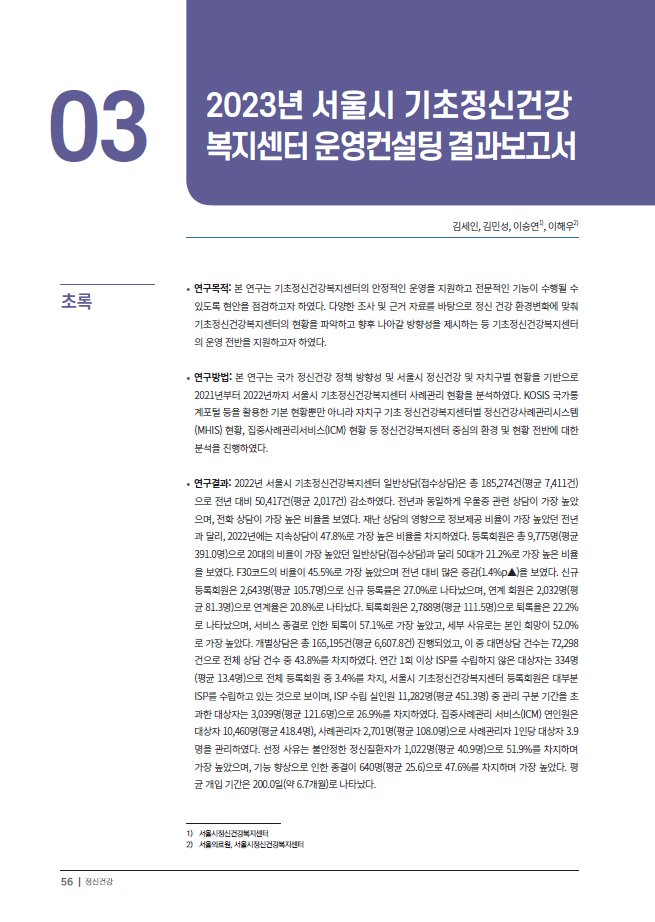 [정신건강 제13권] 2023년 서울시 기초정신건강복지센터 운영컨설팅 결과보고서