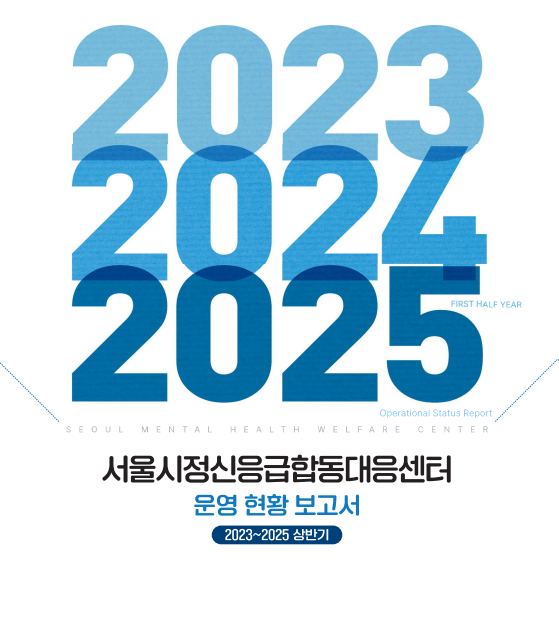 서울시정신응급합동대응센터 운영 현황 보고서 - 2023~2025 상반기