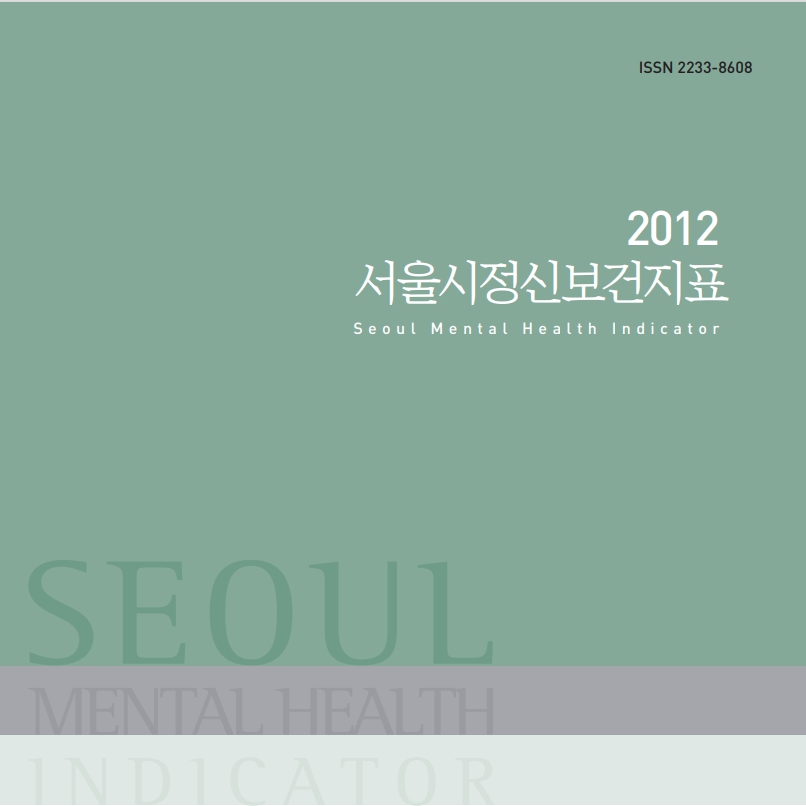 2012 서울시정신보건지표