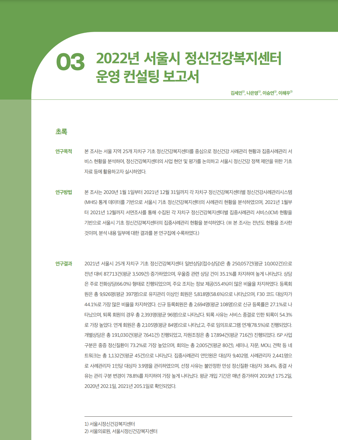 [정신건강 제12권] 2022년 서울시 정신건강복지센터 운영 컨설팅 보고서
