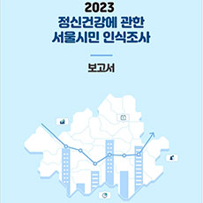 2023 정신건강에 관한 서울시민 인식 조사 보고서
