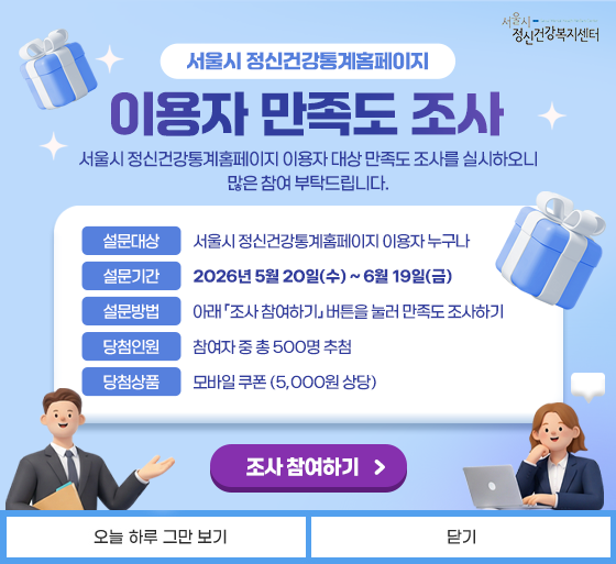 2026년 정신건강통계홈페이지 이용자 만족도 조사