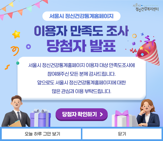 2026년 정신건강통계홈페이지 이용자 만족도 조사 당첨자 발표